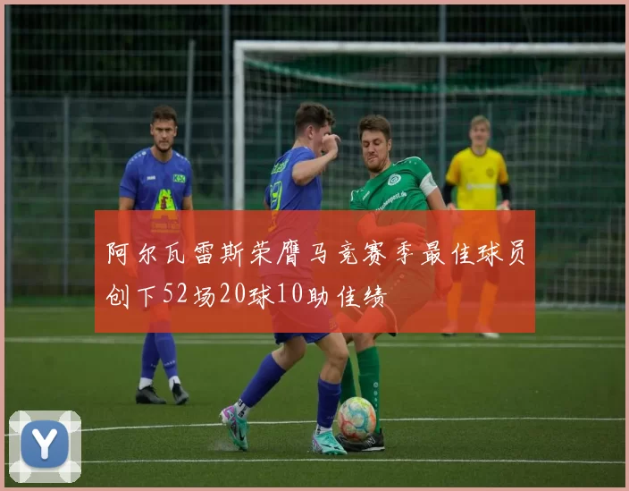 阿尔瓦雷斯荣膺马竞赛季最佳球员创下52场20球10助佳绩