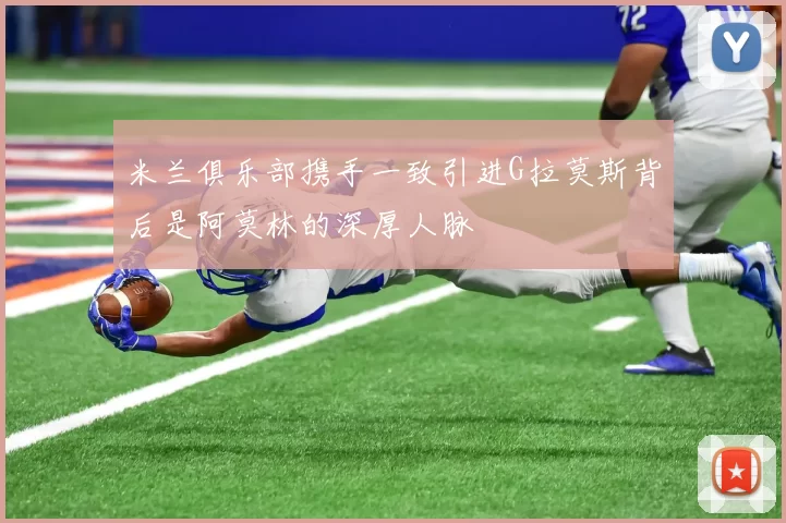 米兰俱乐部携手一致引进G拉莫斯背后是阿莫林的深厚人脉