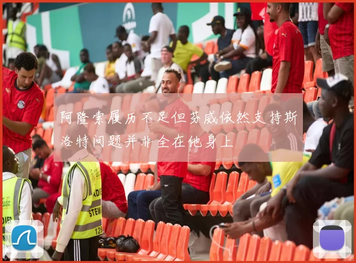 阿隆索履历不足但芬威依然支持斯洛特问题并非全在他身上