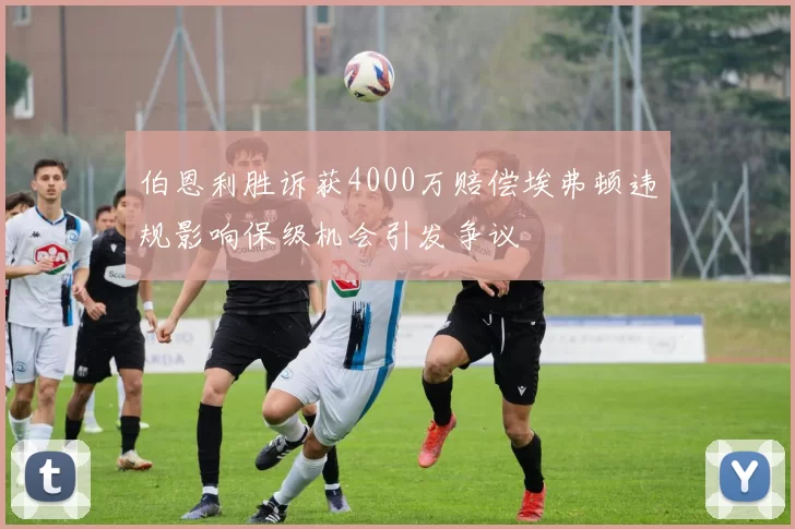 伯恩利胜诉获4000万赔偿埃弗顿违规影响保级机会引发争议