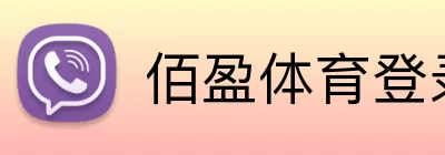 佰盈体育登录 logo